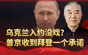 乌克兰入约没戏？普京曝出拜登3年前的一个承诺，这下只剩和谈了