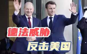 动身访华前，朔尔茨与马克龙达成一致：欧盟要对美国进行反击