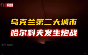 乌克兰第二大城市哈尔科夫发生炮战