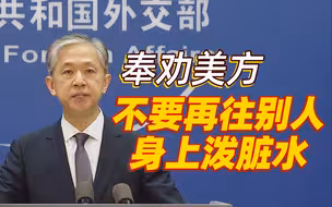外交部：奉劝美方先把自家实验室情况调查清楚