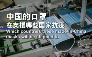 中国的口罩在支援哪些国家抗疫？