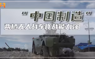 新颖的三角形履带！国产两栖无人战车，海上航行速度快作战能力强