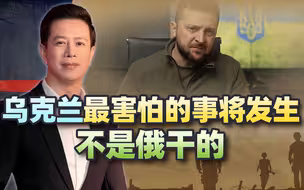 乌克兰最害怕的事将发生，不是俄罗斯干的，却被打个措手不及