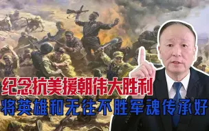 纪念抗美援朝伟大胜利不能一阵风，要将英雄和无往不胜军魂传承好