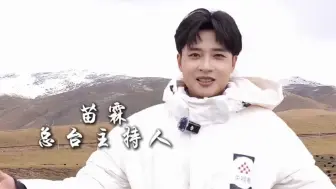 去西藏的100个理由 听苗霖花式夸牦牛