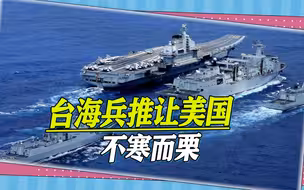 台海兵推让美国不寒而栗：要加速生产F-35、反舰导弹，否则只会败