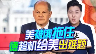 美国被俄罗斯拖住脚步，德国却抓住时机，给美国出了一道难题