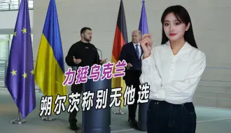 与俄罗斯死磕到底，朔尔茨表示，只有继续支持乌克兰一条路可走
