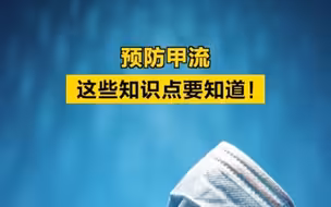 预防甲流，这些知识点要知道！