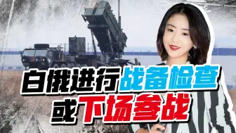 美欧步步紧逼，普京早有准备，白俄进行突击战备检查，或下场参战