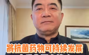 将抗菌药物可持续发展上升为国家战略