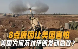 美国为何不对伊朗发动总攻？8点原因让美国害怕：打了就出大问题