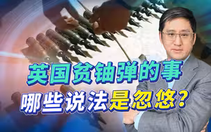 英国提供贫铀弹会让俄罗斯动用核武？过度核威慑反而更破坏威慑力