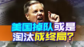 世界将以不回头的姿态前行，不会怜悯逆行者，美国已经掉队了