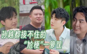 孙越都接不住的“尬梗”一箩筐