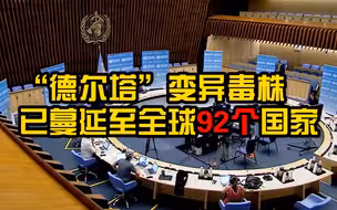 世卫组织：“德尔塔”变异毒株传播性更强，已蔓延至全球92个国家