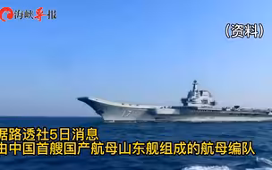 山东舰编队穿越巴士海峡，经台湾岛东南海域展开首次西太平洋训练