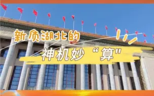 #视听看两会【从春天出发】新质生产力 经济新引擎丨看新质湖北的神机妙“算”！在湖北，算力这一新质生产力，正在成为经济发展的新引擎。#两会观察向新而行