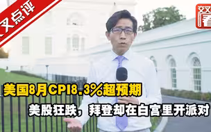 美国8月CPI8.3%超预期，美股狂跌，拜登却在白宫里开派对……