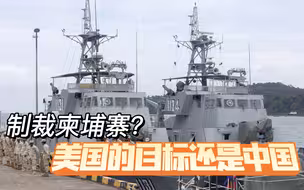 以反腐名义制裁柬埔寨，美国真正的目标还是中国