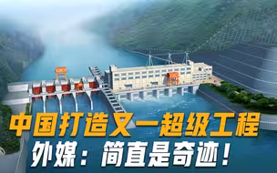 全球最大的水利工程！投资相当于三峡的28倍，建成后4亿人受益