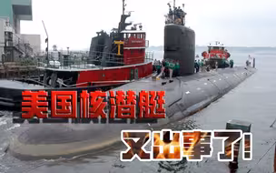 丑闻，一件接着一件！美国核潜艇，这是包月买了“热搜”？