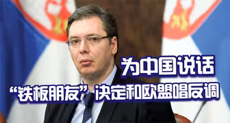 无愧“铁板朋友”，塞尔维亚：虽想加入欧盟，但绝不参与制裁中俄