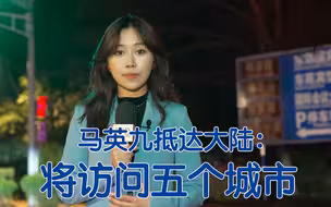 马英九抵达大陆：将访问五个城市
