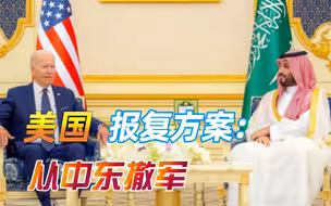欧佩克+减产让美国暴跳如雷，民主党议员提案报复：从中东撤军