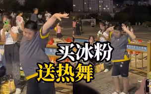 小男孩摆摊卖冰粉为招揽顾客，大跳女团舞，网友：他甚至连最后撩头发的细节都不放过