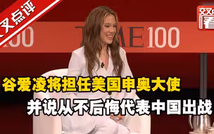 谷爱凌亲口宣布：将担任美国申奥大使，并说从不后悔代表中国出战！