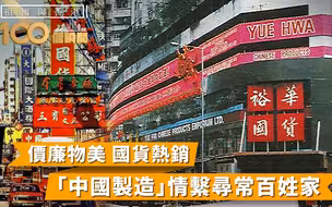 祖国与香港100个瞬间 | 国货助力解决香港民生问题