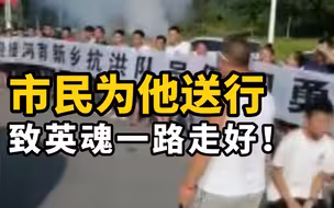 关注河南强降雨｜市民为他送行，致英魂一路走好！