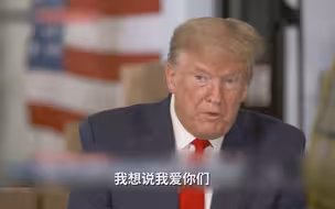 特朗普对新冠死者家属说我爱你们：没人比我更难过