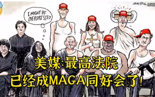 美媒：最高法院已经成MAGA同好会了！