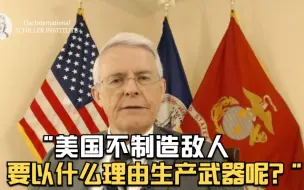 美前官员：没有敌人造敌人 否则怎么大规模造武器？