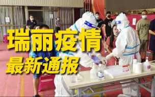 云南瑞丽疫情最新通报