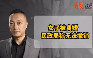 女子被离婚  民政局称无法撤销