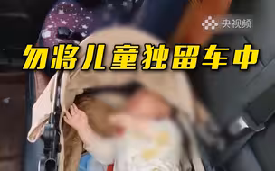 警惕！把孩子独留车内就是置生命于危险之中