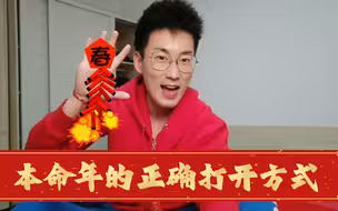 【石头超分享】一个人！本命年！从里红到外！