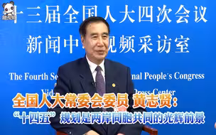 全国人大代表黄志贤：“十四五”规划是两岸同胞共同的光辉前景