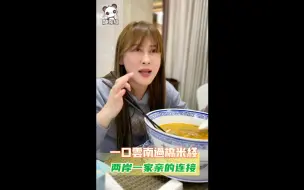一口云南过桥米线，两岸一家亲的连接！