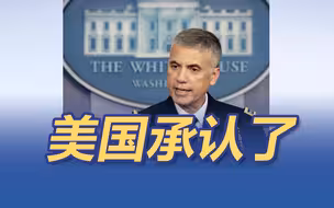 美国，承认了