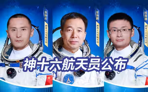 主打一个分工细致！神十六航天员公布