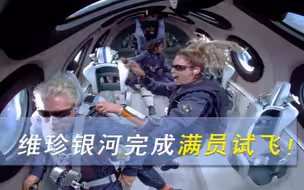 71岁布兰森抢跑贝佐斯，成“太空旅游”第一人，冲上53公里高空