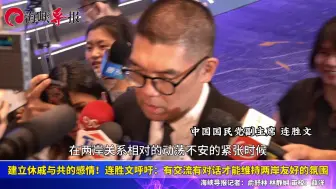建立休戚与共的感情！连胜文呼：有交流对话才能维持两岸友好氛围