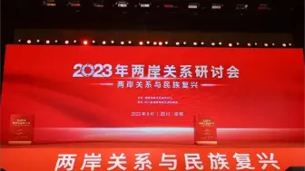 2023年两岸关系研讨会在四川成都闭幕，形成重要共识