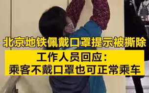 北京地铁佩戴口罩提示被撕除，工作人员回应：乘客不戴口罩也可正常乘车