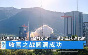 成功率100%！“金牌火箭”一箭多星成功发射，收官之战圆满成功