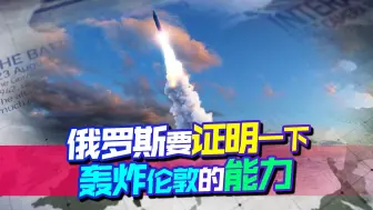 英国想要办件大事，吹响集结号后，又想看看俄罗斯的反应